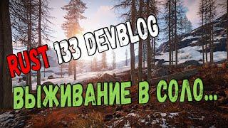 Rust 133 devblog Выживание в Соло