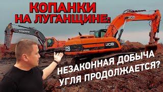 Копанки на Луганщине: Незаконная добыча угля продолжается?