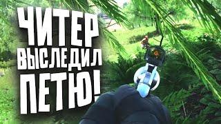 ПЕТЯ ПРОТИВ ЧИТЕРА С АВТОМАТОМ В Scum