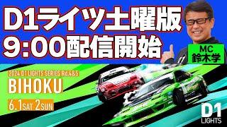 【 土曜版 生配信 】 D1 LIGHTS 第4戦 備北 [ 2024 D1 LIGHTS SERIES ROUND4 BIHOKU ]