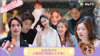 【Multi Sub】FULL | EP9-2:别离倒计时！小屋回忆满满众人不舍！  《半熟恋人 第四季》Love Actually S4