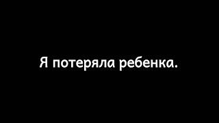 Его больше нет. Самопроизвольный аборт в 17 недель беременности..я потеряла ребенка..