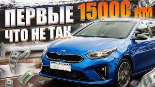 Kia Ceed SW проехал первые 15000 км. С чем столкнулся? Первое ТО