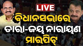  LIVE | ବିଧାନସଭାରେ ତାରା-ଜୟ ନାରାୟଣ ମାରପିଟ୍ || Odisha Assembly || Kanak News