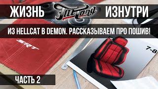 Сможем ли мы из Dodge Challenger Hellcat визуально сделать Challenger SRT Demon? Часть 2!