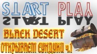 Black Desert. Открываю сундуки алхимика!