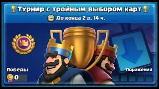 Глобальный турнир с тройным выбором карт.. Клеш рояль/ Clash Royale.