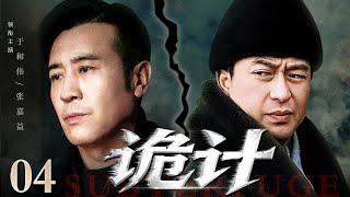 【2025谍战剧】诡计 04 | 张嘉益出演特务大反派，梅花追缉谍战生死局（张嘉益 / 于和伟）