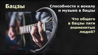 БАЦЗЫ: Способности к вокалу и музыке в бацзы. Что общего в бацзы пяти знаменитых людей?