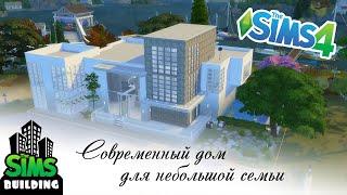 Современный дом | Строительство симс4 | Скачать с допами | Modern house Sims4 | download