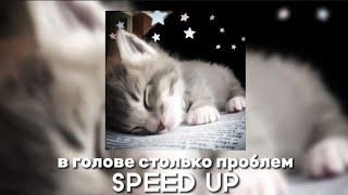 COLDCOLD - В голове столько проблем/Luv2 (SPEED UP)