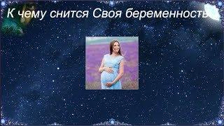 К чему снится Своя беременность (Сонник)