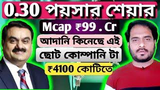 ₹0.30 পয়সার শেয়ার | Mcap ₹99 Cr | আদানি কিনেছে এই ছোট্ট কোম্পানি | ₹4100 কোটি টাকায়