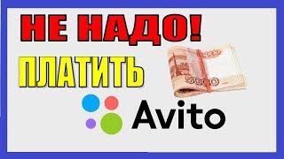 КАК НЕ ПЛАТИТЬ АВИТО?