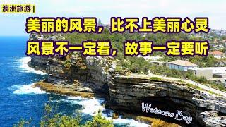 澳大利亚旅游 | Watsons Bay 悉尼著名的海湾 | 澳洲最出名的断魂崖 | 凭借一人之力，挽救几百人的生命 | 美丽的景色，比不上美丽的灵魂 | 可以不看的风景，必须听的故事 | 尊重生命