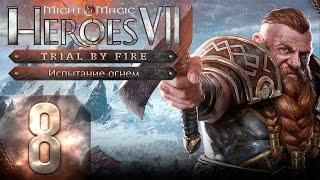 Might & Magic Heroes VII - Герои 7 - DLC Испытание огнем - Героическая сложность - Прохождение #8