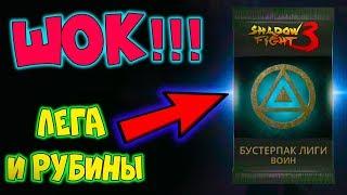 ШОК!!!-ОТКРЫЛ БУСТЕР ПАК ВОИН В SHADOW FIGHT 3-ЧТО ЖЕ ВЫПАЛО??? МИСТЕР КЕКС