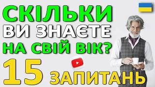 15 ЗАПИТАНЬ, які змусять Вас замислитися  | Вікторина на Ерудицію |  ТЕСТИ українською мовою 