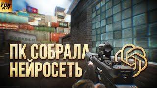 ПК ДЛЯ ESCAPE FROM TARKOV от Chat GPT