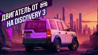 Боль владельцев  Discovery III  У нас есть решение!