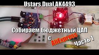 #1 Ustars Dual AK4493 Собираем бюджетный ЦАП из модулей с АлиЭкспресс