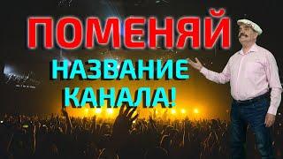 КАК ИЗМЕНИТЬ НАЗВАНИЕ КАНАЛА ►как правильно выбрать название канала на youtube  ►Обновление 2020