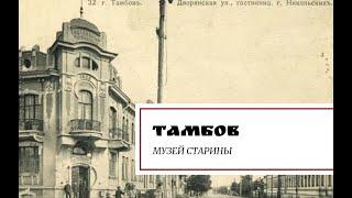 Тамбов. Музей старины.