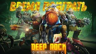 Стоит ли играть DEEP ROCK GALACTIC в 2024?