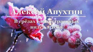 Алексей Апухтин - В грёзах сладострастных видел я тебя