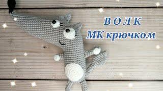 Волк МК крючком