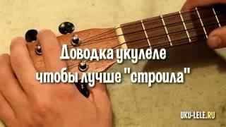 настройка укулеле доводка тюнинг чтобы лучше строила | uku-lele.ru