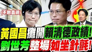 【全字幕】殘忍！黃國昌突攤開賴清德政績！劉世芳整場如坐針氈！剉咧等！立法院質詢內政部長劉世芳 #社宅