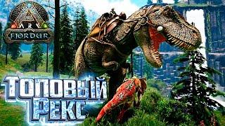 Приручаем и Разводим ТИРАННОЗАВРОВ - Fjordur ARK Survival Evolved Прохождение #10