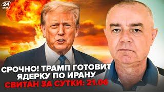 ️СВИТАН: АД в Иране: Трамп принял решение по “ЯДЕРКЕ”! Песков ЛЯПНУЛ ЛИШНЕГО. СОТНИ шахедов ЗА НОЧЬ