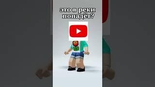 да#roblox #shorts #video #robloxshorts #рекомендации #реки #роблокс #мем #dropko #виташа