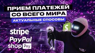 Paypal, Stripe, Shopify Payments | Какую платёжную систему подключить? Прием платежей со всего мира