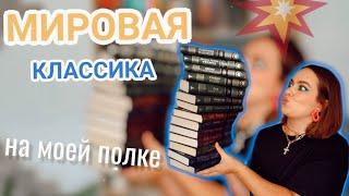 МИРОВАЯ КЛАССИКА в моём книжном царстве: почему люблю? какие есть? сколько хочу всего книг? 