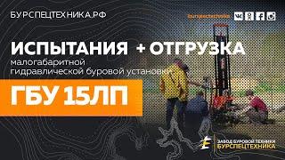 Буровая установка ГБУ 15ЛП. Испытания. Видео от Завода Буровой Техники