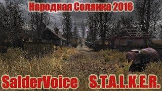 S.T.A.L.K.E.R. - Народная солянка 2016. - Неизведанная территория.