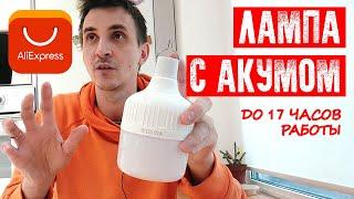 ЛАМПА С АККУМУЛЯТОРОМ С АЛИЭКСПРЕСС | ДО 17 ЧАСОВ АВТОНОМНОЙ РАБОТЫ | КЕМПИНГОВАЯ СВЕТОДИОДНАЯ