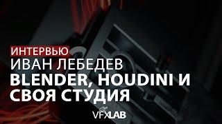 ИВАН ЛЕБЕДЕВ:  крутизна Blender, супервайзинг и страсть к VFX