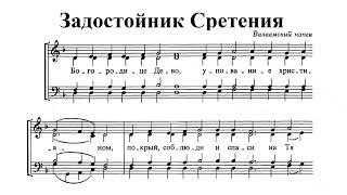 Задостойник Сретения. Валаамский напев. Весь хор.