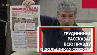 ГРУДИНИН РАССКАЗАЛ ВСЮ ПРАВДУ О ДОЛЬЩИКАХ СОВХОЗА