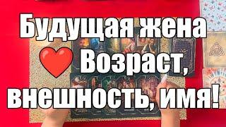 Будущая жена ️ Возраст, внешность, имя! [Истина ТаРО для мужчин]