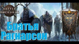 Братья Рагнарсон. Гроза Севера. Battle Brothers. Часть 1.