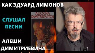 Эдуард Лимонов о встречах с Алешей Димитриевичем и Володей Поляковым в русских ресторанах Парижа.