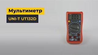 Мультиметр UNI-T UT132D