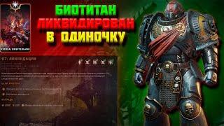 СОЛО| БИОТИТАН ЛИКВИДИРОВАН| смертельная сложность+билд | Warhammer 40,000 Space Marine 2