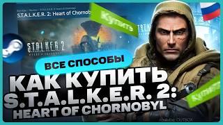 Как купить S.T.A.L.K.E.R. 2: Heart of Chornobyl в России для Steam