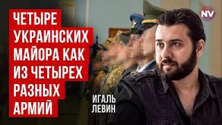 Чому у ЗСУ немає єдиної військової мови | Ігаль Левін